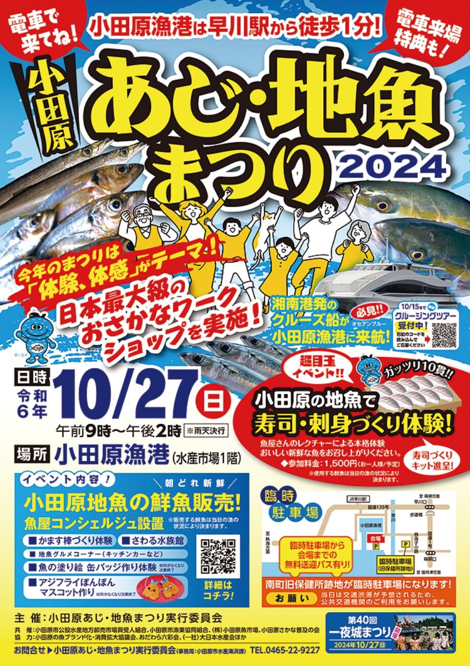 〈10月27日(日)〉小田原漁港で「小田原あじ・地魚まつり」地魚の魅力を体験、体感できるイベント多数