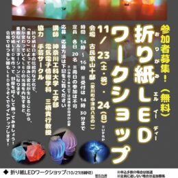 【10月21日締切】愛川町 古民家山十邸で「折り紙ＬＥＤを作ろう」11月23・24日