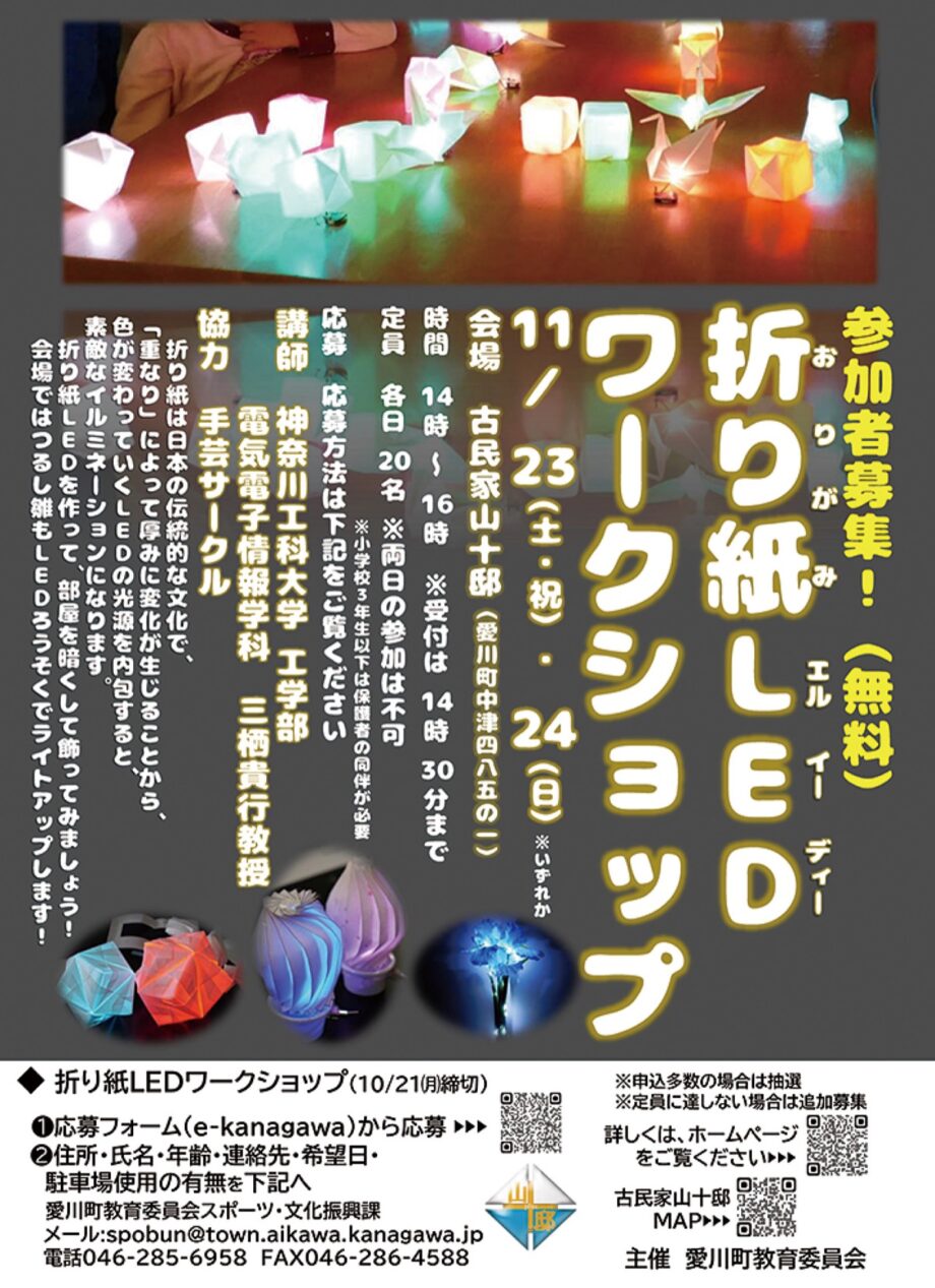 【10月21日締切】愛川町 古民家山十邸で「折り紙ＬＥＤを作ろう」11月23・24日