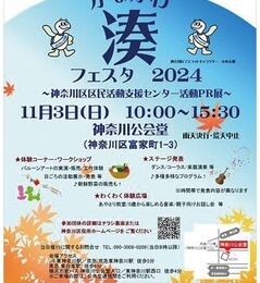 【11月3日(日)】神奈川区・区民活動の博覧会「かながわ湊（みなと）フェスタ２０２４」を開催