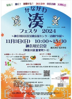 【11月3日(日)】神奈川区・区民活動の博覧会「かながわ湊（みなと）フェスタ２０２４」を開催