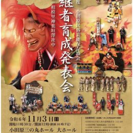 〈１１月３日＠小田原三の丸ホール〉小田原民俗芸能保存協会が「後継者育成発表会」郷土の民俗芸能を堪能！