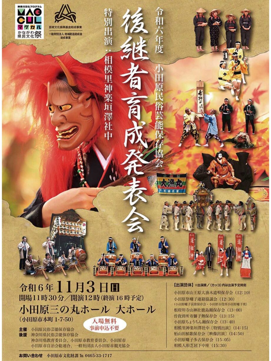 〈１１月３日＠小田原三の丸ホール〉小田原民俗芸能保存協会が「後継者育成発表会」郷土の民俗芸能を堪能！