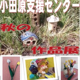 〈10月31日～11月2日〉小田原支援センター「秋の作品展」絵画や手芸品など１年間の成果を見に来て！