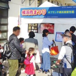 【11月3日(日)】ブランチ横浜南部市場 「横浜肉まつり」ブランド牛の無料試食も（金沢区）