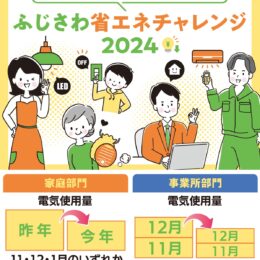 「ふじさわ省エネチャレンジ２０２４」11月15日から来年２月15日まで