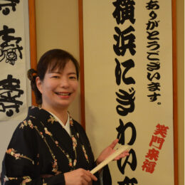 【11月11日(月)】講談師宝井琴鶴さん、江の島の偉人を口演　横浜市中区・横浜にぎわい座