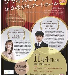 【11月4日】横浜市民賞受賞の若手演奏家が出演「プライズコンサートｉｎかながわアートホール」〈保土ヶ谷区〉