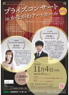 【11月4日】横浜市民賞受賞の若手演奏家が出演「プライズコンサートｉｎかながわアートホール」〈保土ヶ谷区〉