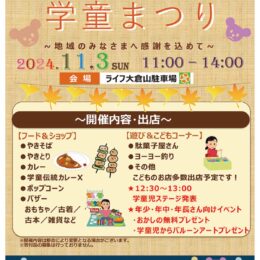 【11月3日】地域に感謝「学童まつり」開催 ライフ大倉山駐車場で@横浜市港北区