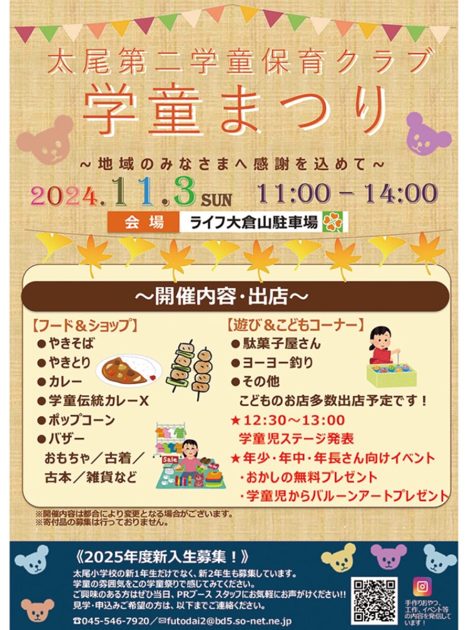 【11月3日】地域に感謝「学童まつり」開催 ライフ大倉山駐車場で@横浜市港北区