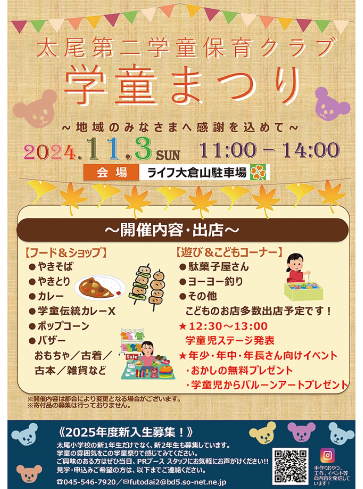 11月3日】地域に感謝「学童まつり」開催 ライフ大倉山駐車場で