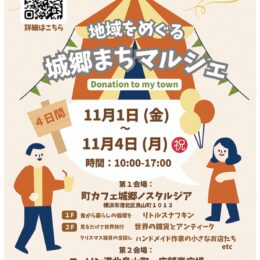 【横浜市港北区】11月1日～4日「地域をめぐる城郷まちマルシェ｣カフェや雑貨店、ワークショップも