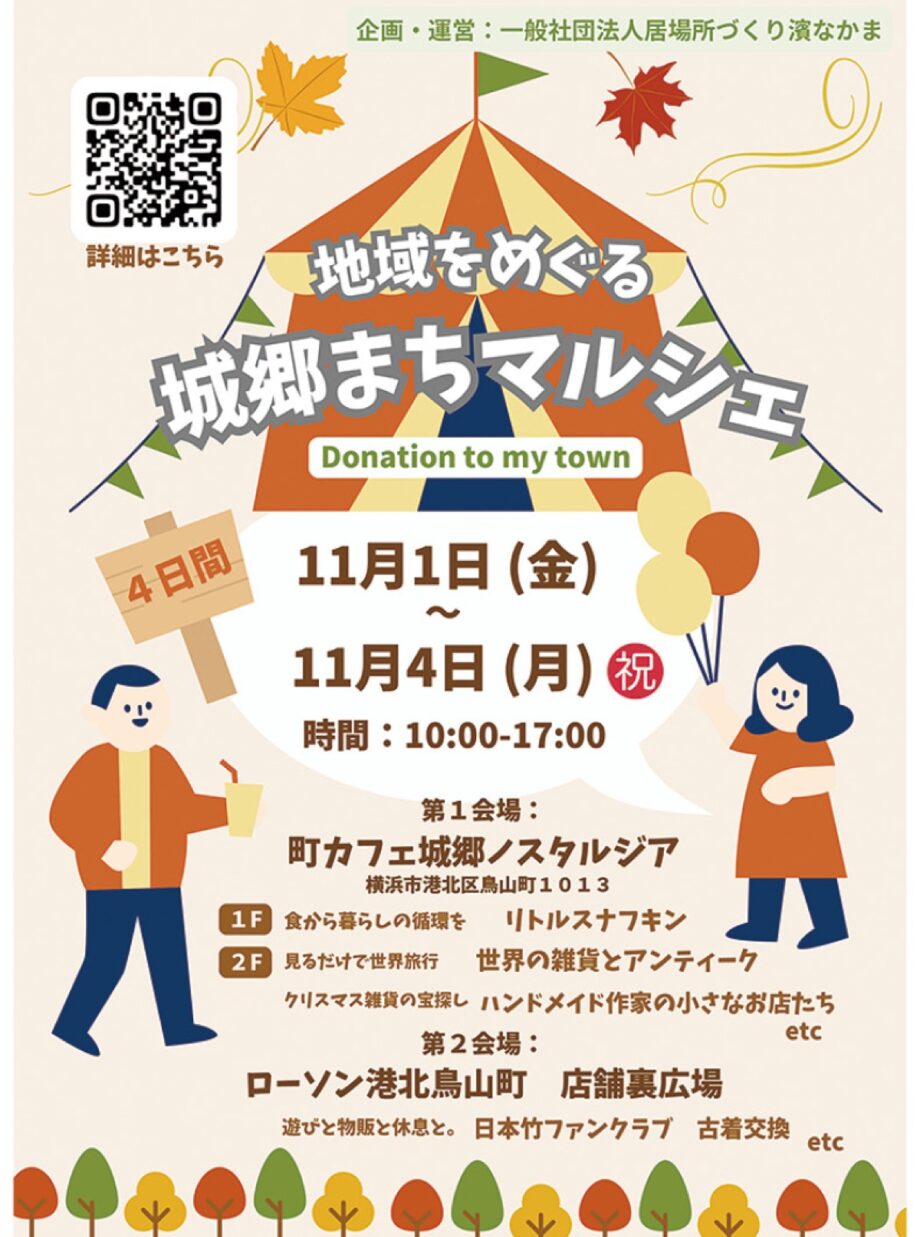 【横浜市港北区】11月1日～4日「地域をめぐる城郷まちマルシェ｣カフェや雑貨店、ワークショップも