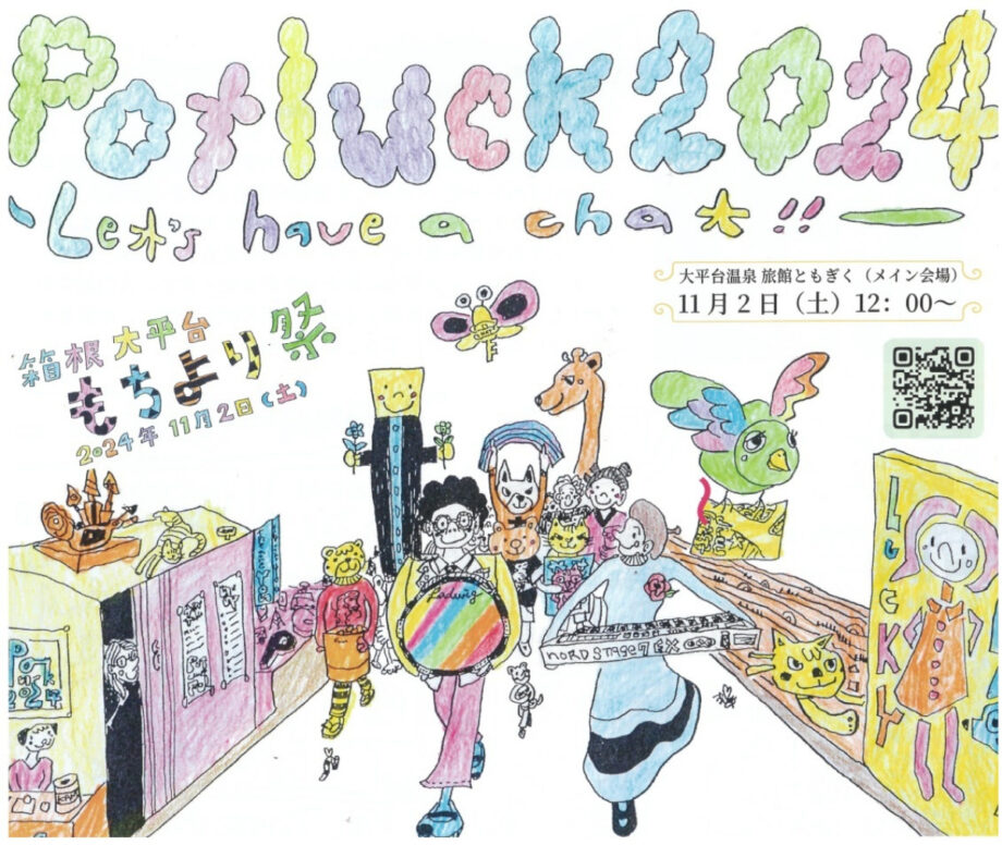 〈11月2日〉箱根町大平台で「もちより祭」初開催！地元住民手作りのステージやマルシェ、自主映画も