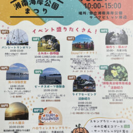 10月27日＜第15回湘南海岸公園まつり＞バンジートランポリン、ふれあい動物園などイベント満載