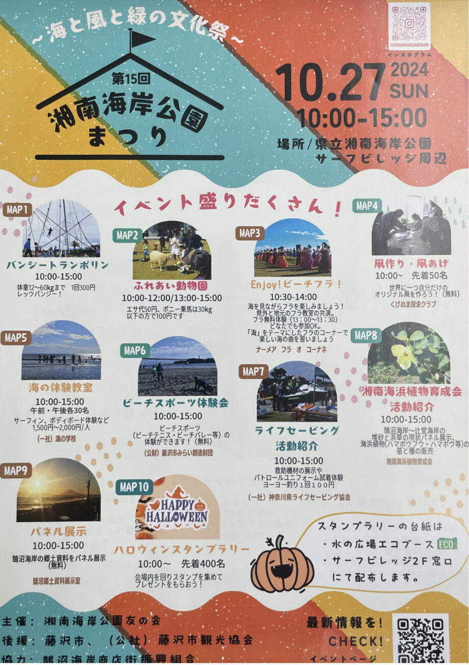 10月27日＜第15回湘南海岸公園まつり＞バンジートランポリン、ふれあい動物園などイベント満載