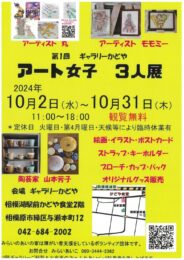 相模原市緑区で「アート女子　３人展」第１回ギャラリーかどや