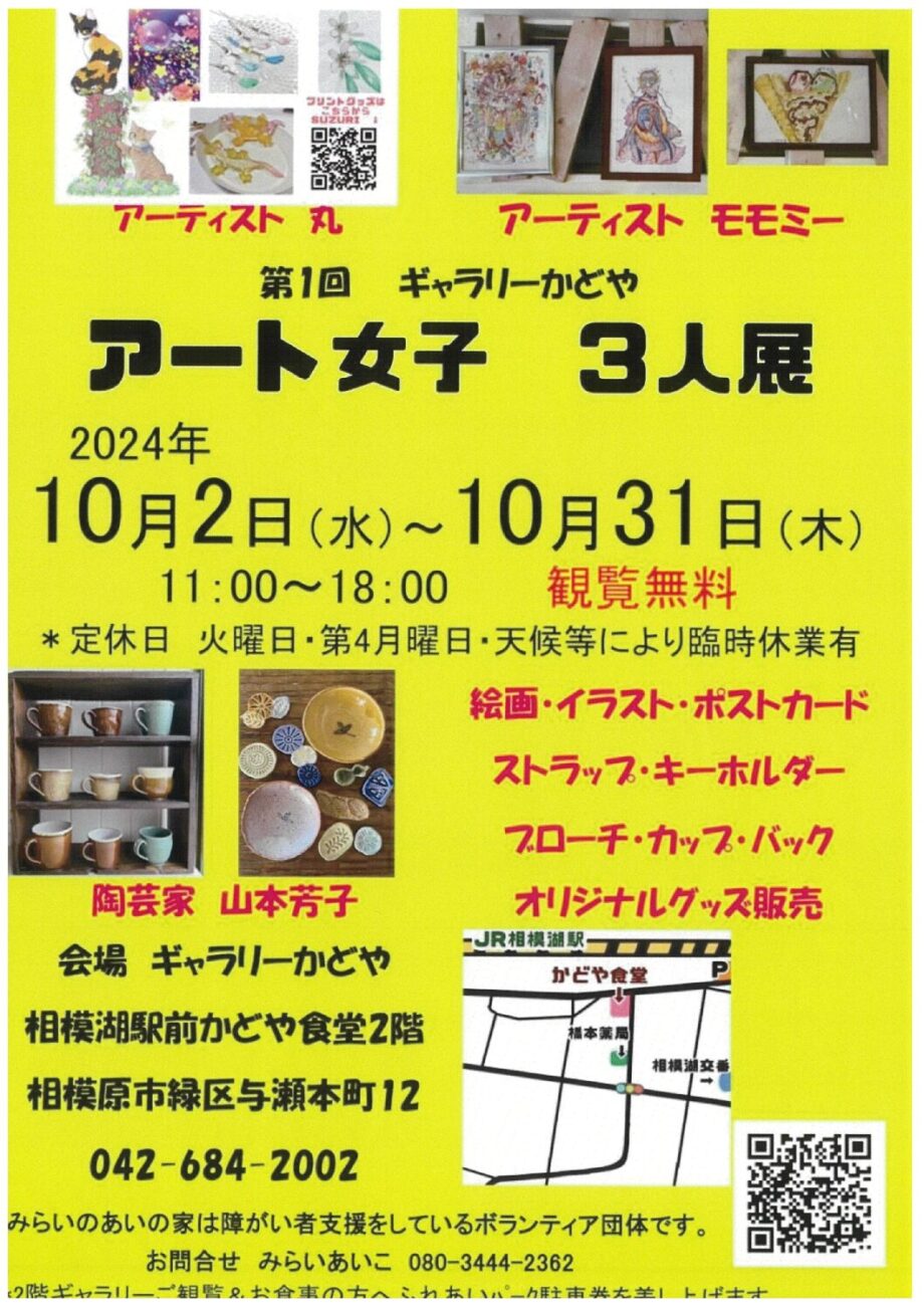 相模原市緑区で「アート女子　３人展」第１回ギャラリーかどや