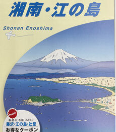 観光情報を一冊に 『地球の歩き方湘南・江の島』９万５千部無料配布