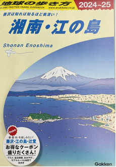 観光情報を一冊に 『地球の歩き方湘南・江の島』９万５千部無料配布