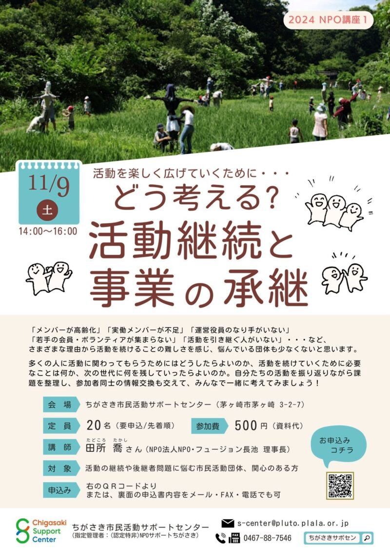 【11月９日 先着20人】ちがさき市民活動サポートセンターで「どう考える？活動継続と事業の承継」開催