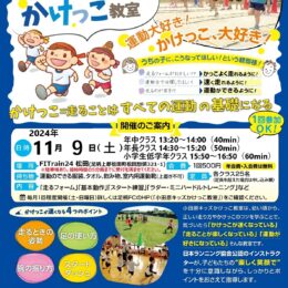 スポーツの秋！大人気のキッズかけっこ教室 令和６年１１月９日（土）開催