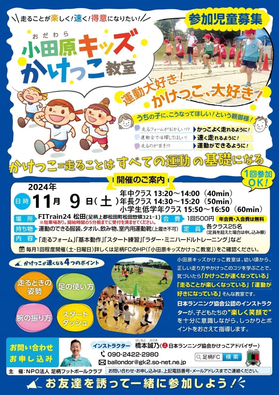 スポーツの秋！大人気のキッズかけっこ教室 令和６年１１月９日（土）開催