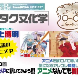 オタク文化学60「アニメPに訊いてみよう！　アニメなんでも質問箱」