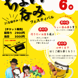 横浜市旭区、相鉄線沿線で地域密着型はしご酒イベント！「鶴ヶ峰ちょい呑みフェスティバル」で居酒屋巡り！