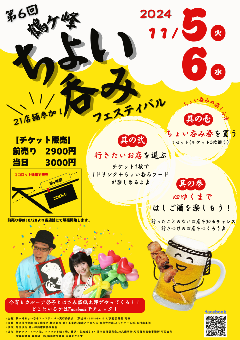 横浜市旭区、相鉄線沿線で地域密着型はしご酒イベント！「鶴ヶ峰ちょい呑みフェスティバル」で居酒屋巡り！