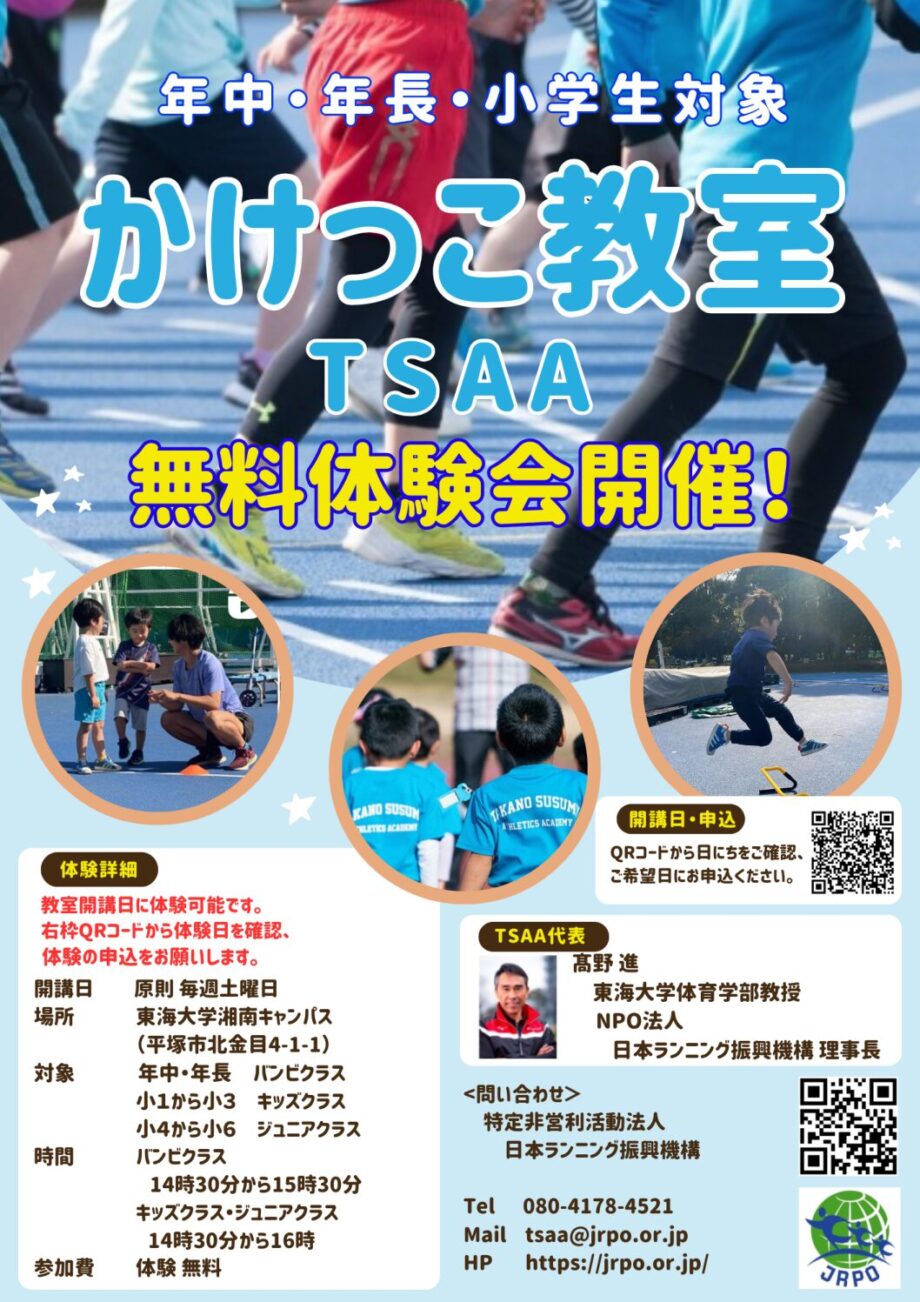 ＜年中から小学6年生まで対象＞かけっこ教室 無料体験会開催！