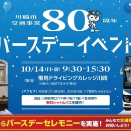 【10月14日】「川崎市交通事業80周年バースデーイベント」市バスオリジナルカラーのミニカー販売も