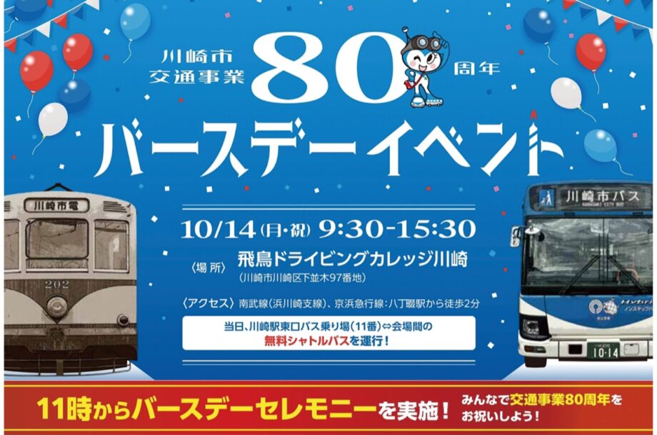 【10月14日】「川崎市交通事業80周年バースデーイベント」市バスオリジナルカラーのミニカー販売も