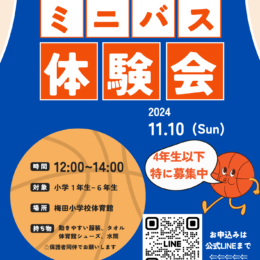 【茅ヶ崎】11/10(日) 梅田ミニバス体験会