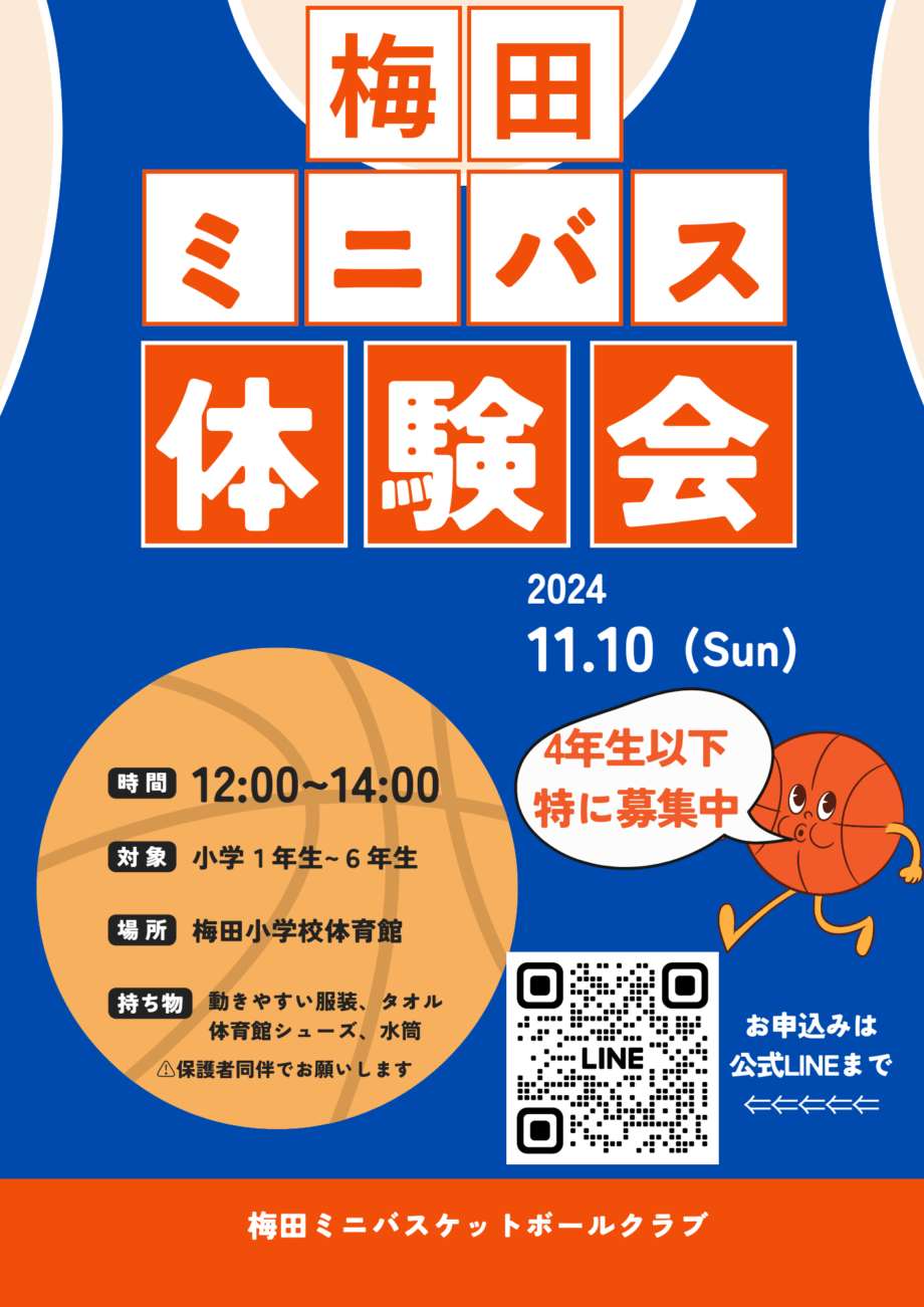 【茅ヶ崎】11/10(日) 梅田ミニバス体験会