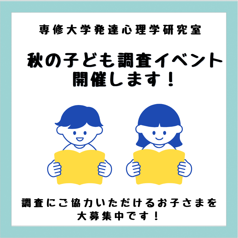 ★謝礼あり★【10/25・26開催】子ども調査イベント参加者募集（向ヶ丘遊園駅徒歩1分）