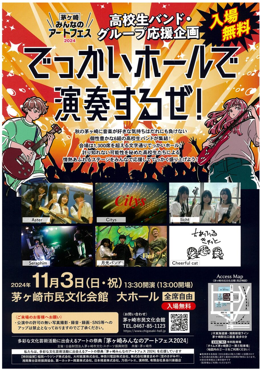 茅ヶ崎みんなのアートフェス2024 高校生バンド応援企画「でっかいホールで演奏するぜ！」