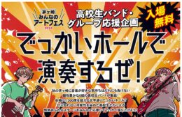 茅ヶ崎みんなのアートフェス2024 高校生バンド応援企画「でっかいホールで演奏するぜ！」