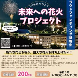 今年度末で閉校の三浦市剣崎小～門出祝う花火を～有志がクラファン