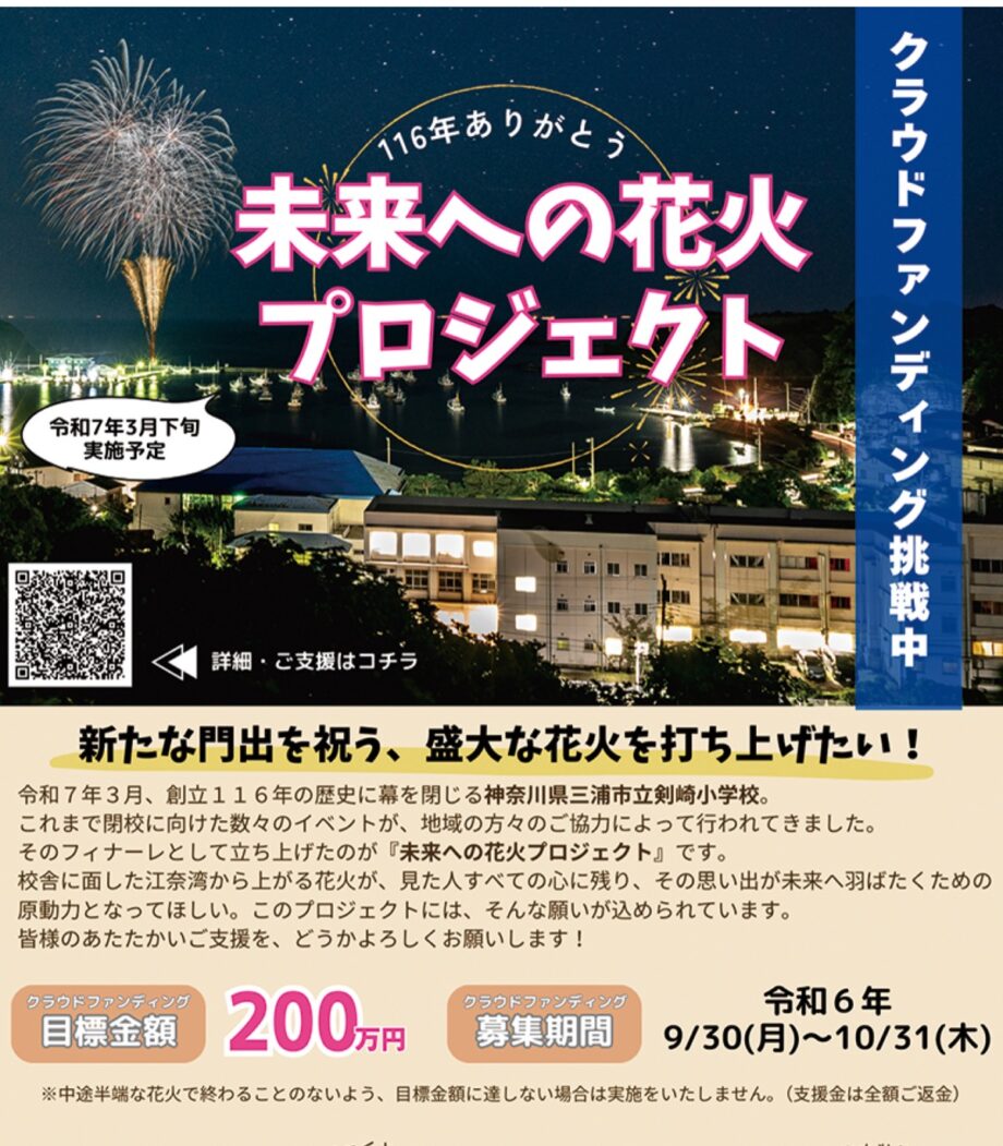 今年度末で閉校の三浦市剣崎小～門出祝う花火を～有志がクラファン