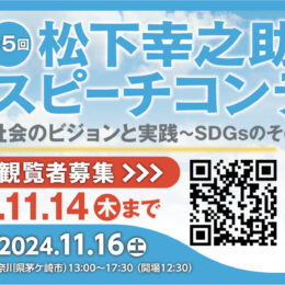 450名超から選ばれし10名によるスピーチを聞きに来ませんか？