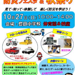 10月27日　「わくわく防災フェスタ＆秋祭り」 防災フェスと秋祭り＠横浜市栄区　豊田小学校