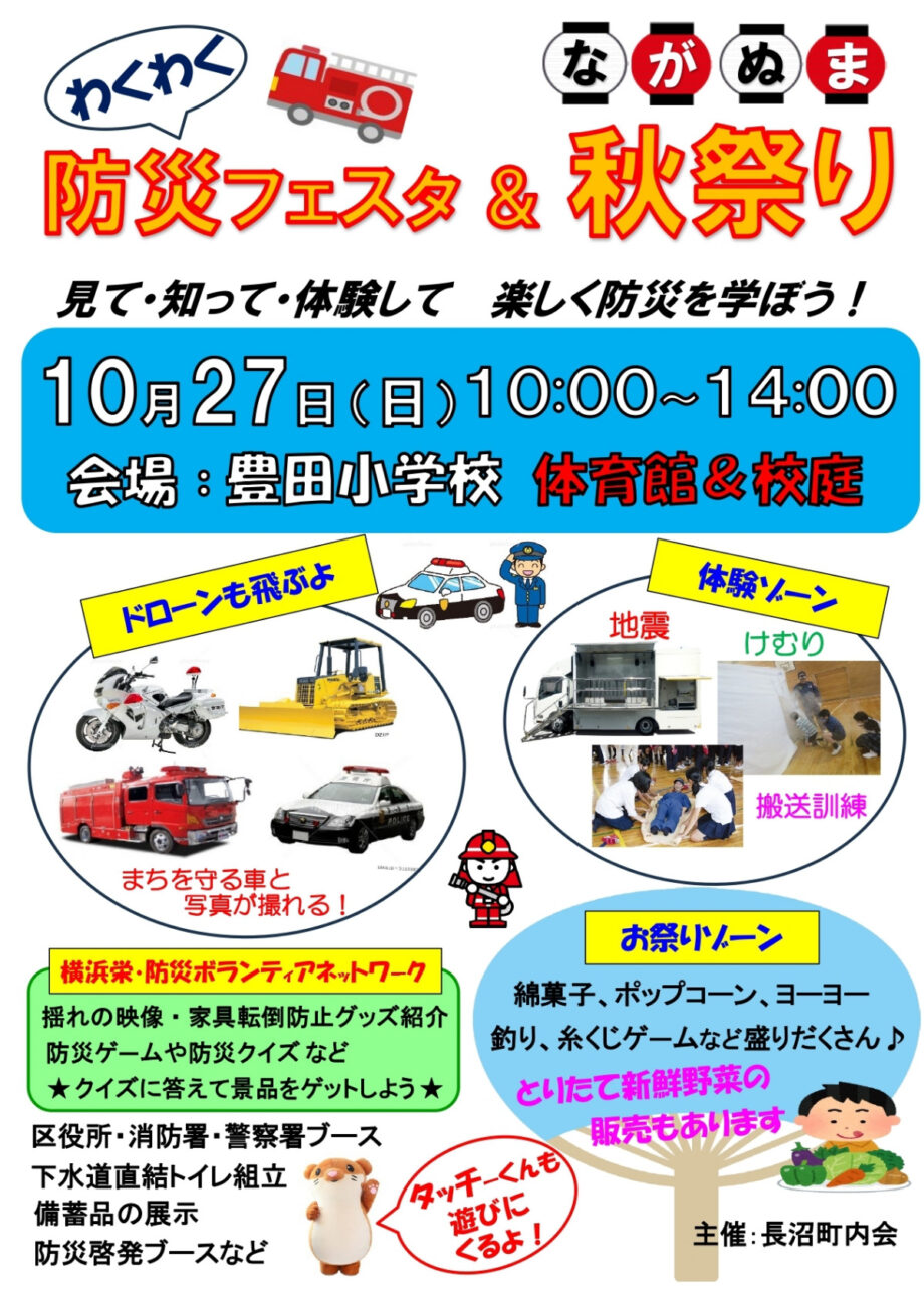 10月27日　「わくわく防災フェスタ＆秋祭り」 防災フェスと秋祭り＠横浜市栄区　豊田小学校