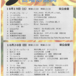 栄区民芸術祭２０２４ 「合唱の祭典」 10月19日と20日に栄公会堂で開催（横浜市）