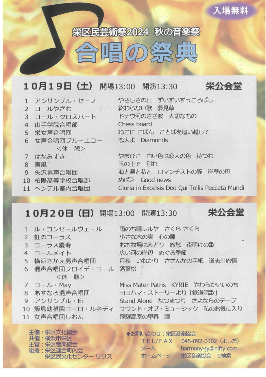 栄区民芸術祭２０２４ 「合唱の祭典」 10月19日と20日に栄公会堂で開催（横浜市）