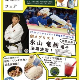 【10月26日】川崎市高津区の日本理化学工業で「北海道・美唄フェア」柔道銅メダル・永山竜樹選手も来場