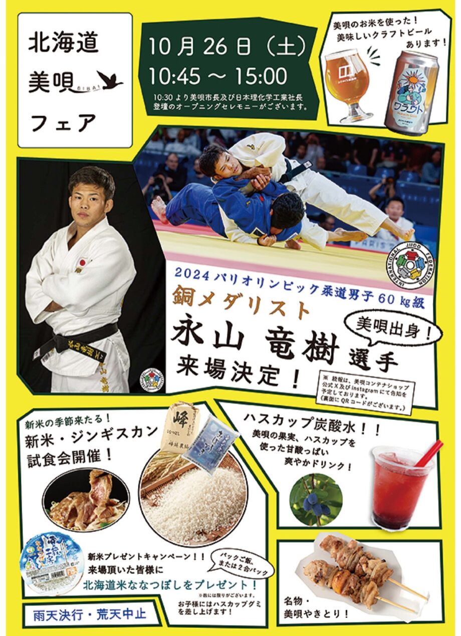 【10月26日】川崎市高津区の日本理化学工業で「北海道・美唄フェア」柔道銅メダル・永山竜樹選手も来場