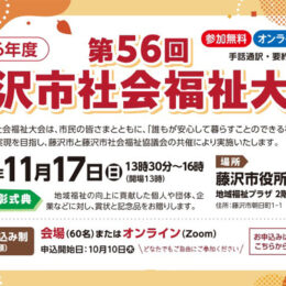 「第56回藤沢市社会福祉大会」2040年の藤沢が抱える地域福祉の課題とは【基調報告・座談会】