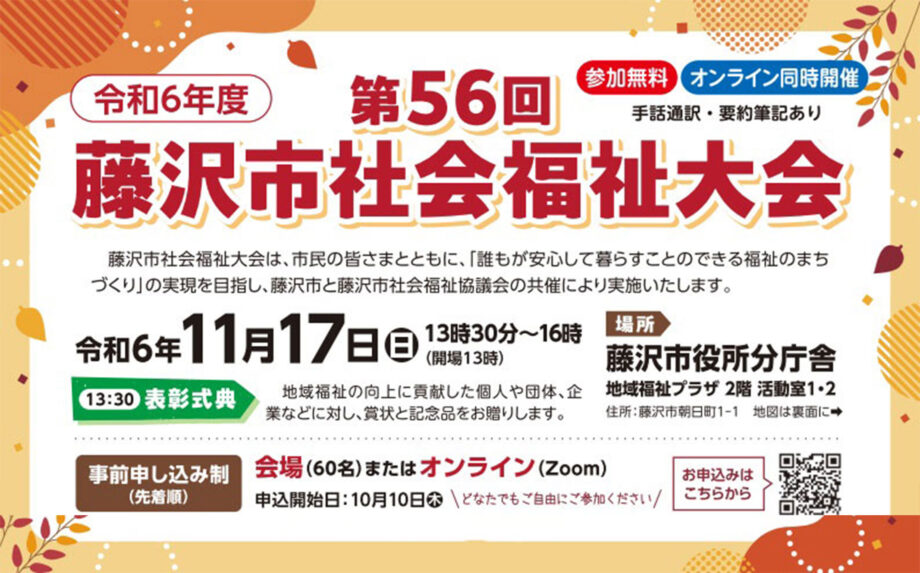 「第56回藤沢市社会福祉大会」2040年の藤沢が抱える地域福祉の課題とは【基調報告・座談会】